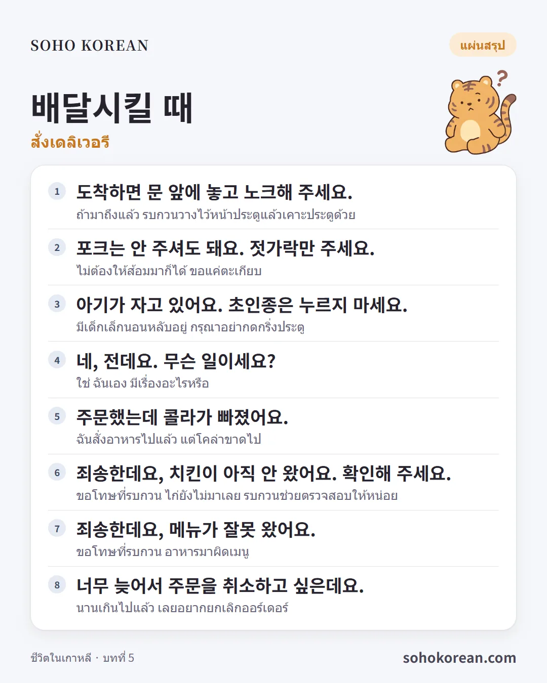 การ์ดประโยค “배달시킬 때”: 도착하면 문 앞에 놓고 노크해 주세요. …